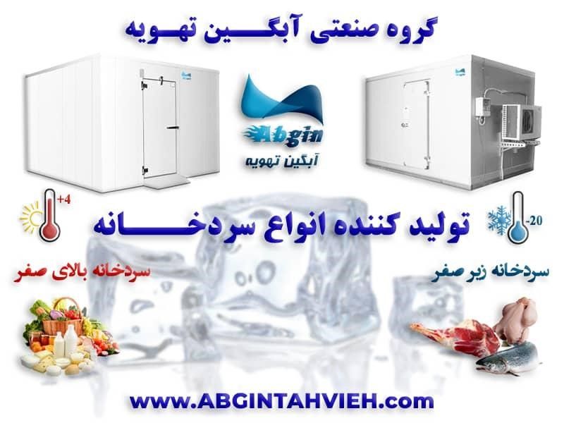 ساخت انواع چیلر و سردخانه در آبگین تهویه ساخت انواع چیلر و سردخانه در آبگین تهویه