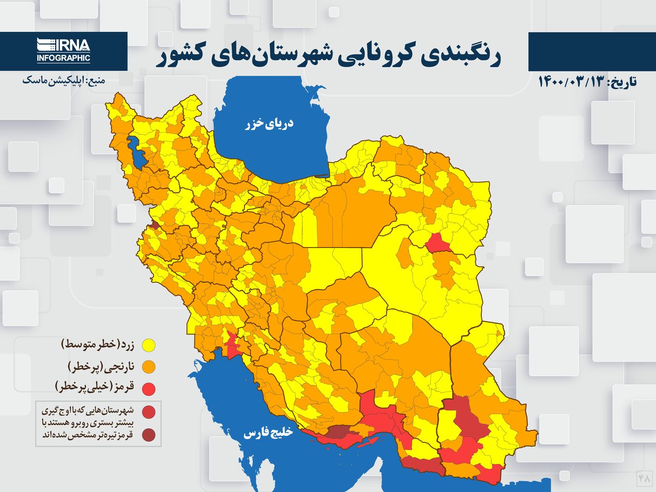 رنگبندی کرونایی شهرستانهای کشور /۱۴۰۰/۰۳/۱۳ رنگبندی کرونایی شهرستانهای کشور /۱۴۰۰/۰۳/۱۳