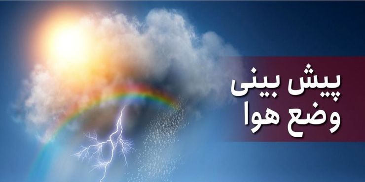 وزش باد به‌نسبت شدید در برخی مناطق کشور/ وضعیت جوی تهران طی دو روز آینده