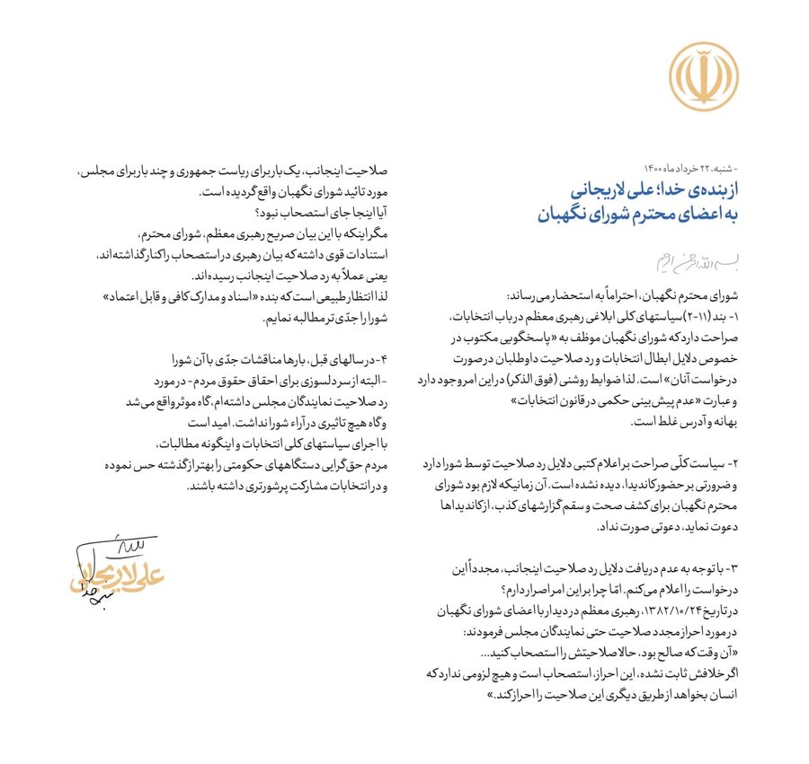 بیانیه دوم لاریجانی خطاب به شورای نگهبان