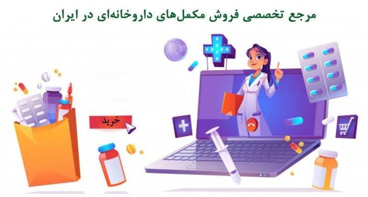 مرجع تخصصی فروش مکمل‌های داروخانه‌ای در ایران