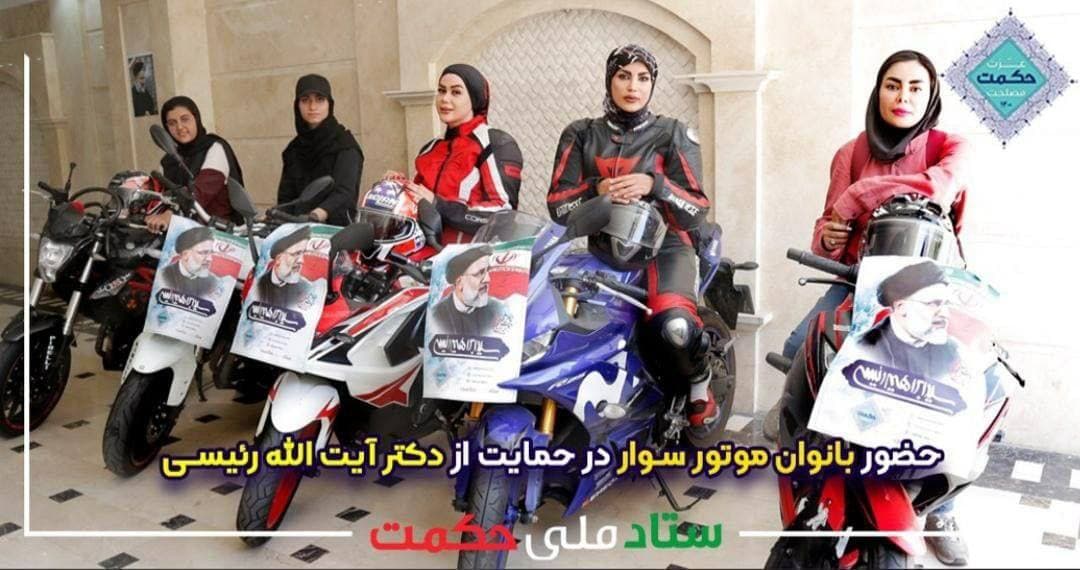 عکس| زنان موتورسوار حامی ابراهیم رئیسی