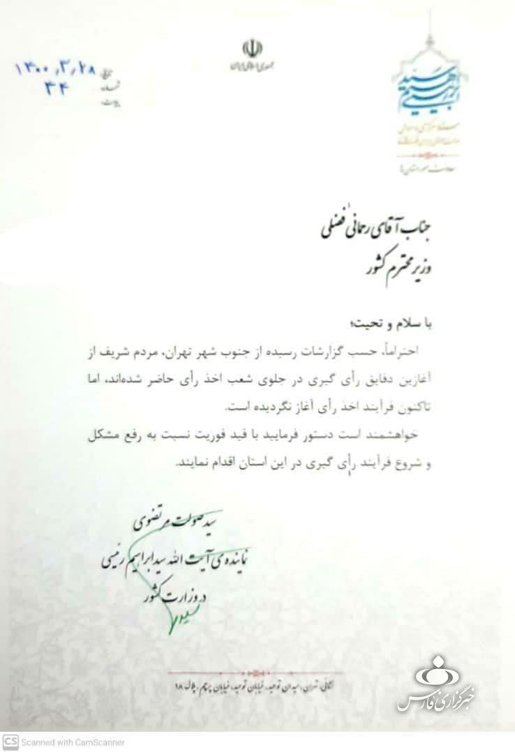نامه نماینده ستاد رئیسی به وزیر کشور