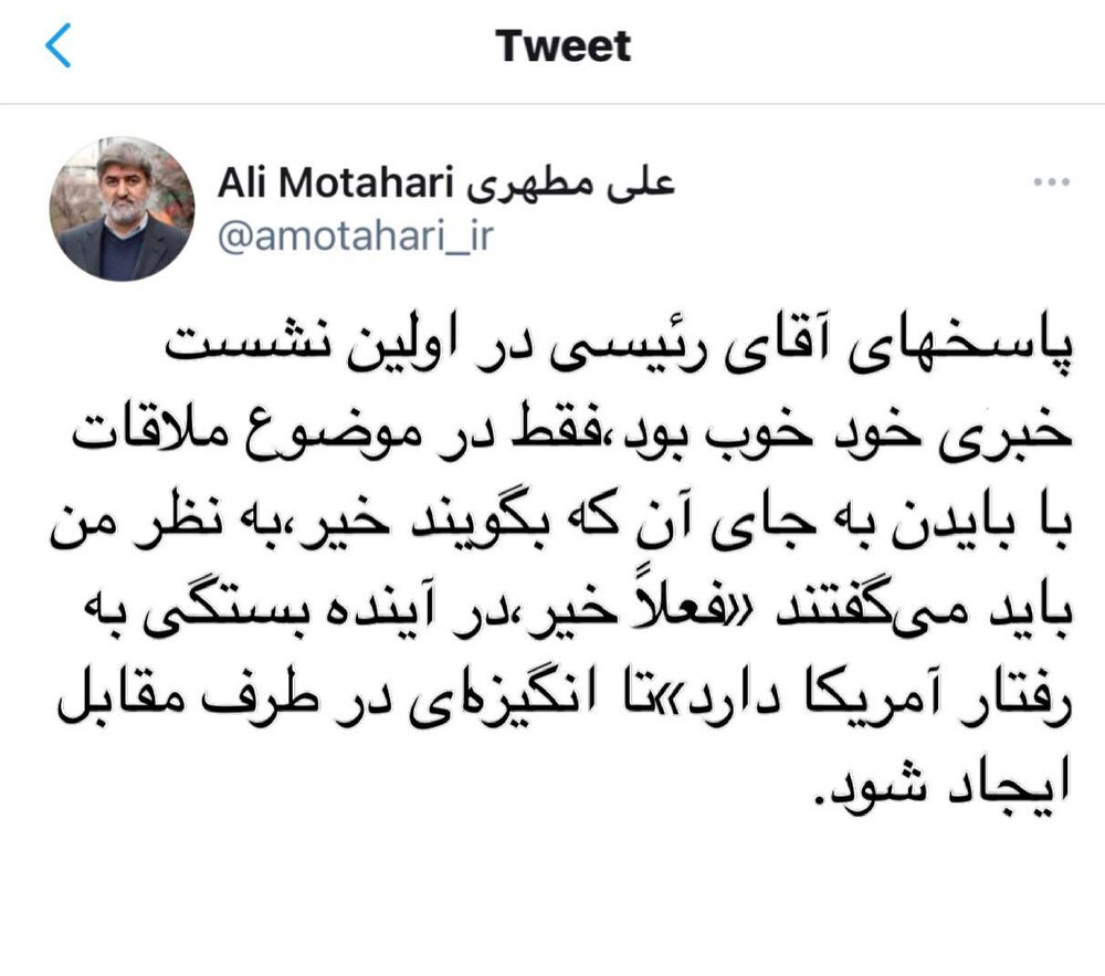 واکنش علی مطهری به پاسخ رئیسی درباره دیدار نکردن با جو بایدن