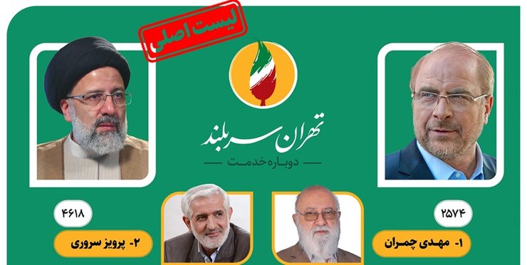 نتیجه انتخابات شورای تهران اعلام شد/چمران نفر اول