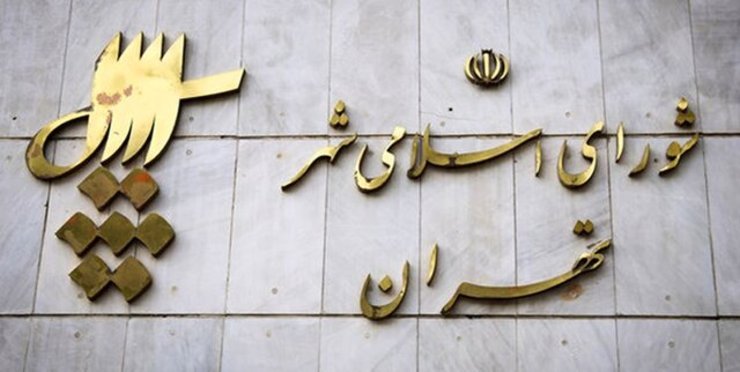 آرای اعضای اصلی و علی‌البدل شورای شهر تهران