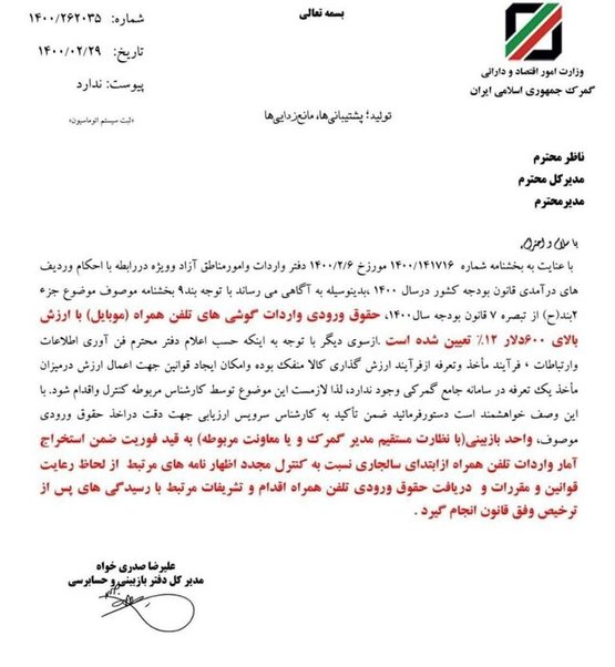 جزئیات وصول حقوق ورودی ۱۲ درصدی موبایل وارداتی اعلام شد جزئیات وصول حقوق ورودی ۱۲ درصدی موبایل وارداتی اعلام شد