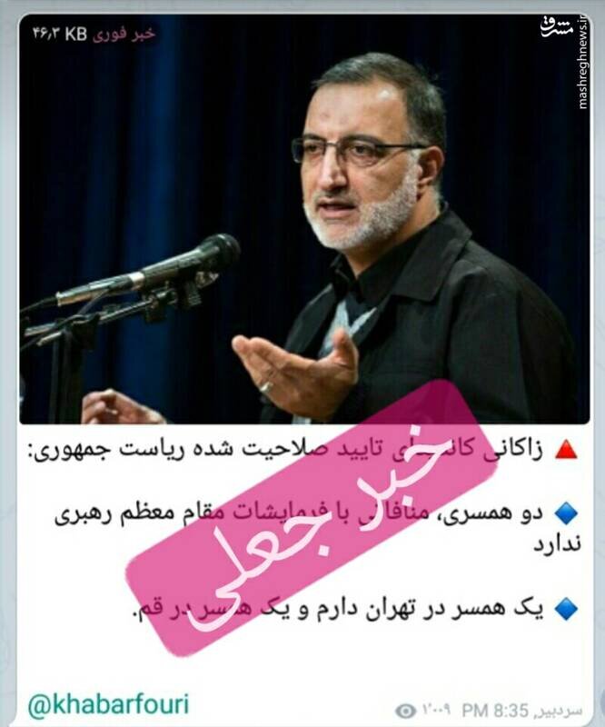 ادعای دو همسر داشتن زاکانی صحت دارد؟ ادعای دو همسر داشتن زاکانی صحت دارد؟