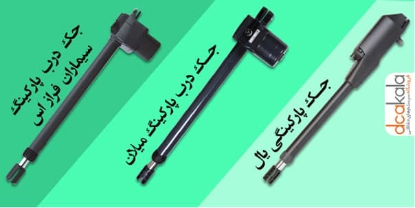 بهترین جک پارکینگ زیر ۸ میلیون تومان بهترین جک پارکینگ زیر ۸ میلیون تومان