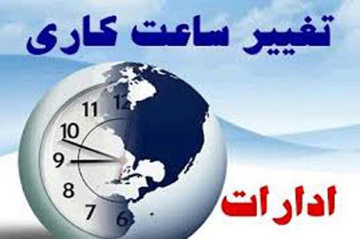 تغییر ساعات کاری ادارات در ۱۹ شهرستان فارس