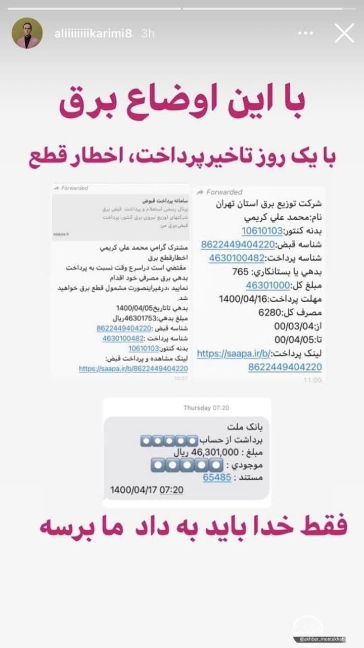 عکس| ماجرای قبض برق نجومی علی کریمی چیست؟