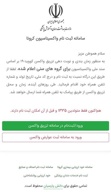 سامانه ثبتنام واکسن کرونا برای متولدین ۱۳۳۵ بازگشایی شد سامانه ثبتنام واکسن کرونا برای متولدین ۱۳۳۵ بازگشایی شد