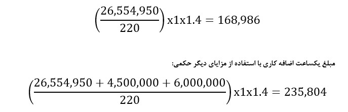 محاسبه اضافه کاری بر اساس حقوق وزارت کار در ۲ دقیقه