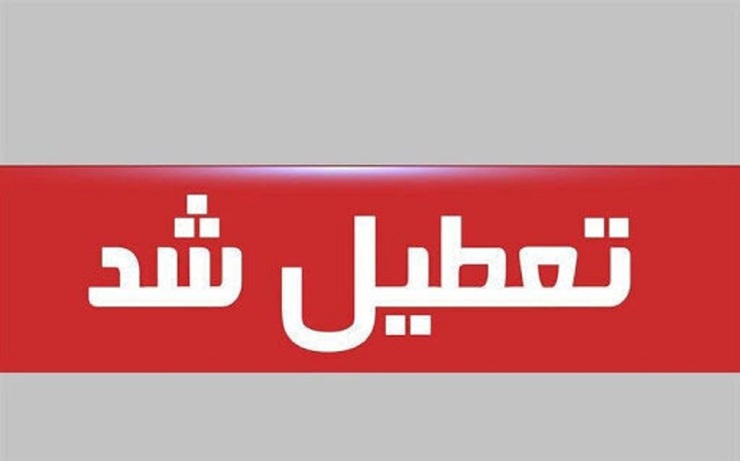 ادارات بوشهر تعطیل شد