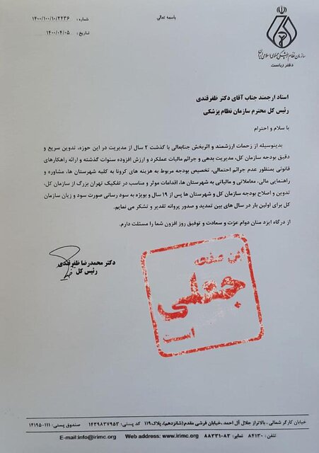 ماجرای نامه جعلی منتسب به رئیس کل سازمان نظام پزشکی ماجرای نامه جعلی منتسب به رئیس کل سازمان نظام پزشکی