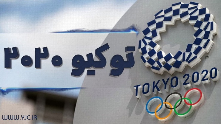چهارمین گروه المپیکی ایران در مسیر توکیو