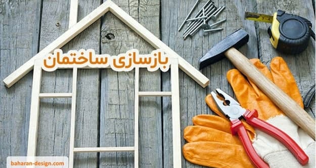 طراحی و بازسازی ساختمان به سبک مدرن
