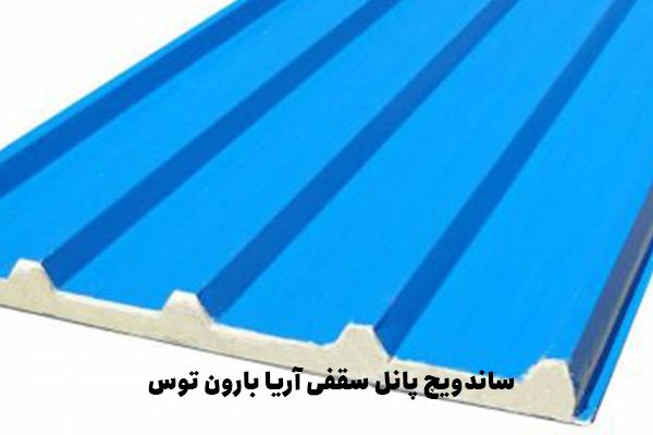 ساندویچ پانل سقفی آریا بارون توس