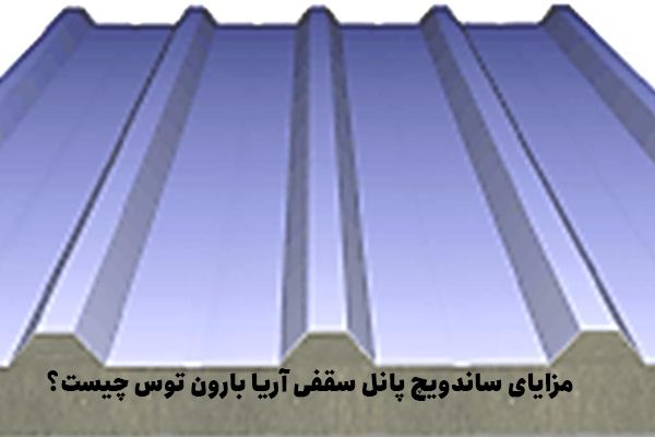 ساندویچ پانل سقفی آریا بارون توس