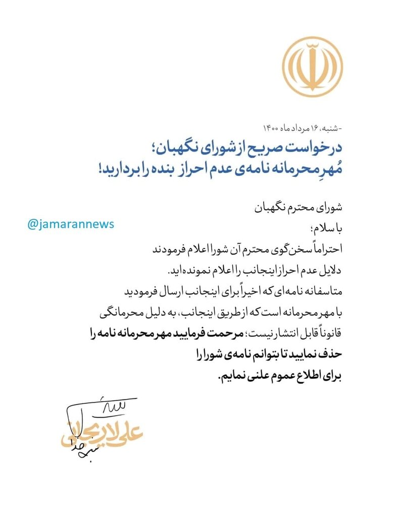 واکنش علی لاریجانی به ادعای سخنگوی شورای نگهبان: مُهرِ محرمانه نامه عدم  احراز صلاحیت بنده را