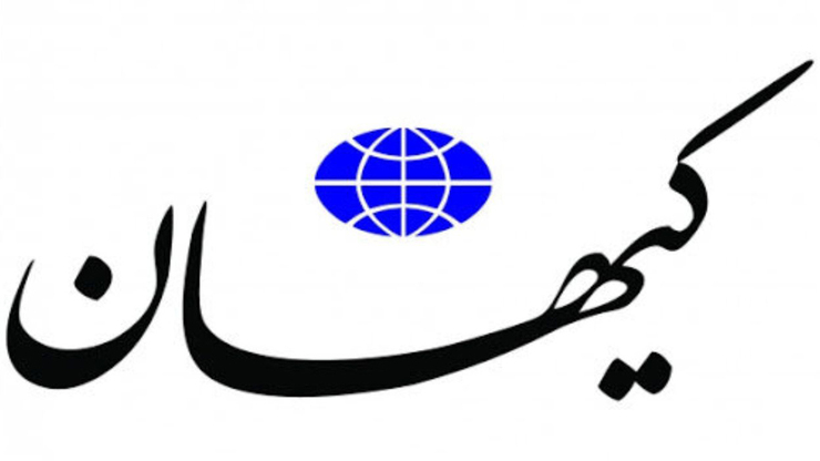 واکنش کیهان به اظهارات زیبا کلام