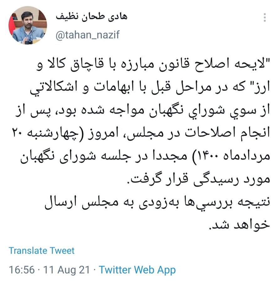 بررسی لایحه اصلاح قانون مبارزه با قاچاق کالا و ارز در شورای نگهبان