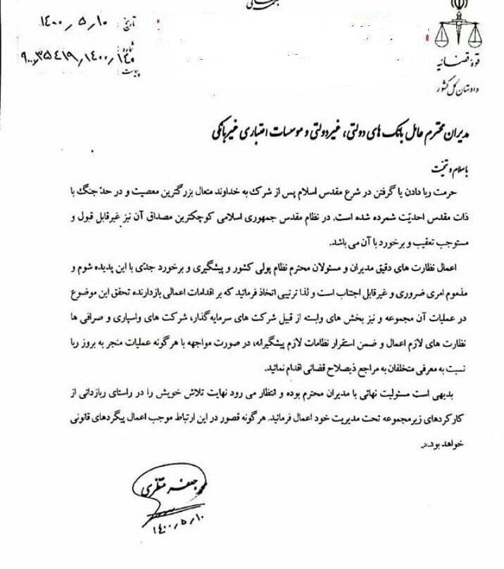 هشدار دادستان کل کشور به بانکها؛ عملیات هشدار دادستان کل کشور به بانکها؛ عملیات