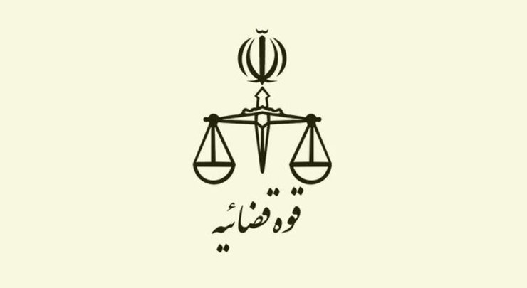 تعطیلی واحدهای تابعه قوه قضاییه تا پایان شنبه