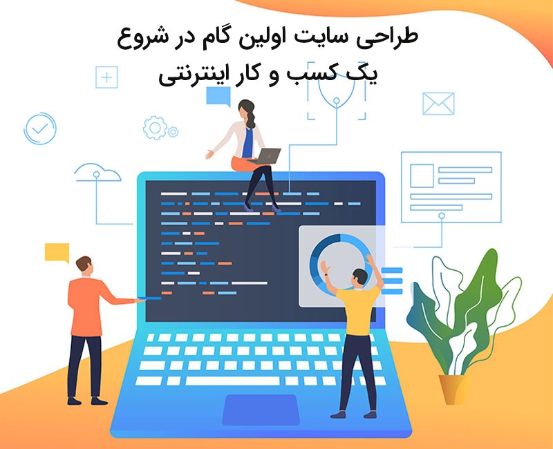 طراحی سایت اولین گام در شروع یک کسب و کار اینترنتی