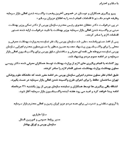 جزئیات آغاز واکسیناسیون بورسی‌ها