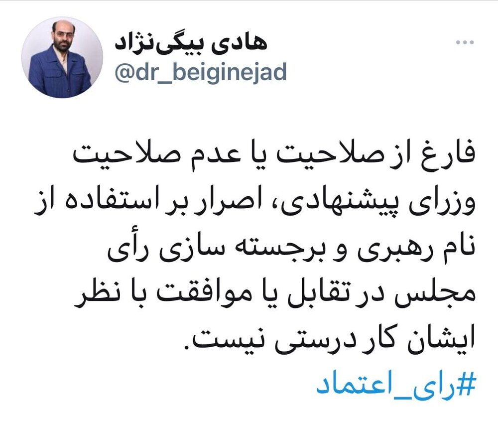 اصرار بر استفاده از نام رهبری در جلسه رأی اعتماد به وزرای پیشنهادی رئیسی