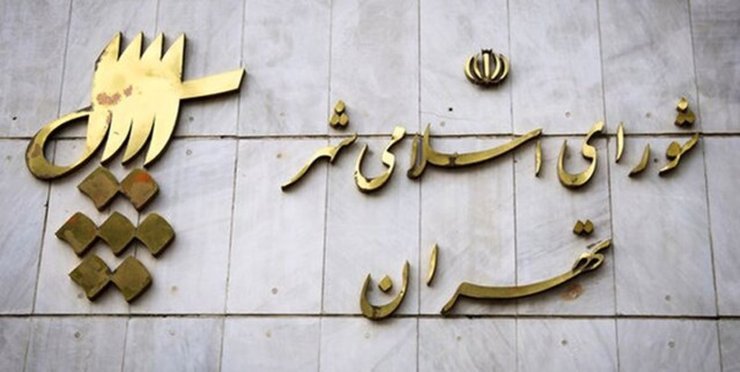«نادعلی» سخنگوی شورای شهر تهران شد