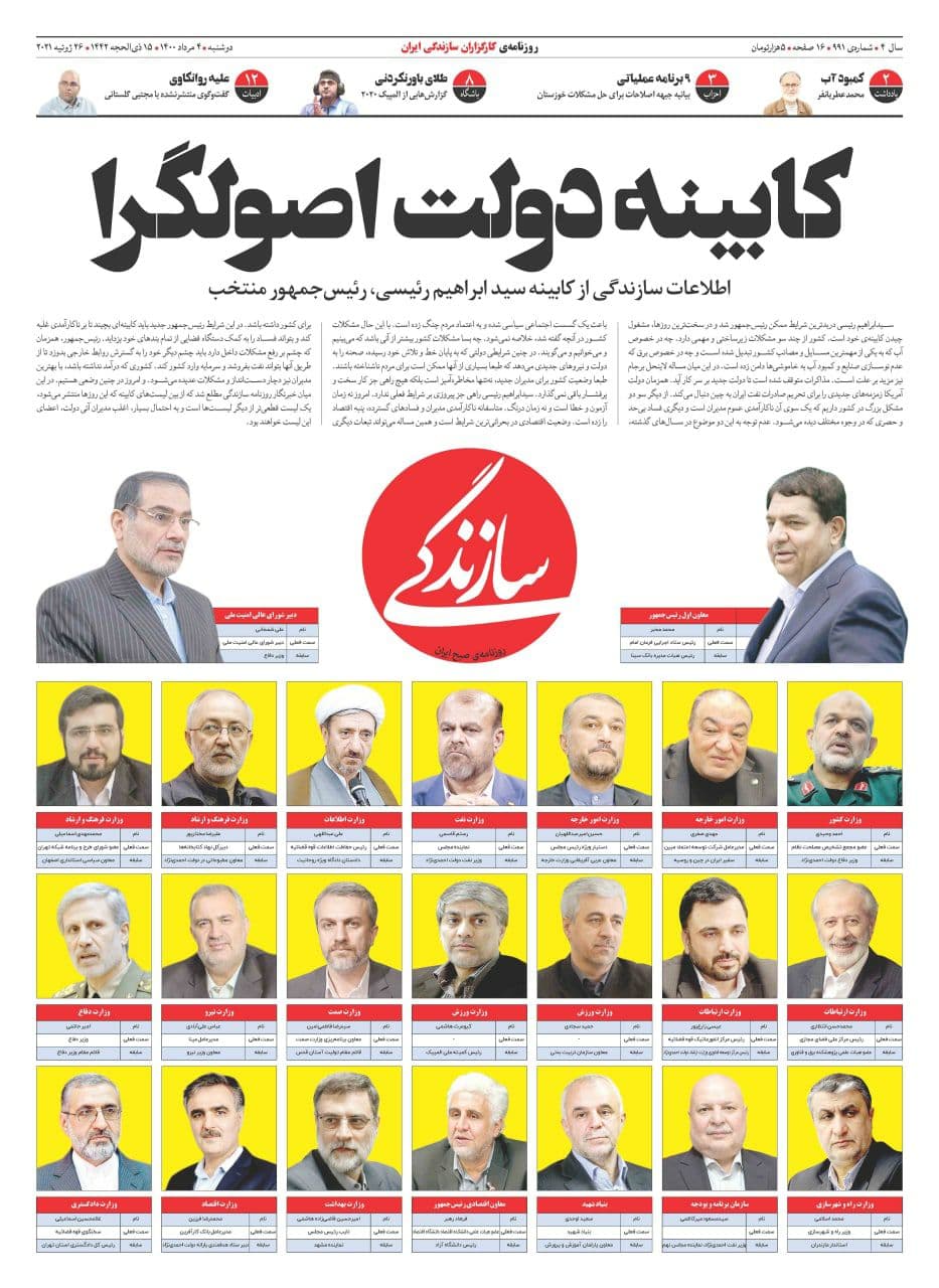 اسامی کابینه ابراهیم رئیسی فاش شد /شمخانی و وزرای روحانی هم هستند اسامی کابینه ابراهیم رئیسی فاش شد /شمخانی و وزرای روحانی هم هستند