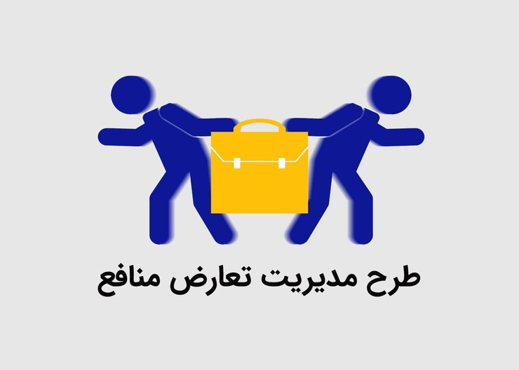 غوغای تعارض منافع و تسلط حاکمیت شرکتی در یکی از پژوهشگاههای علوم پزشکی تهران