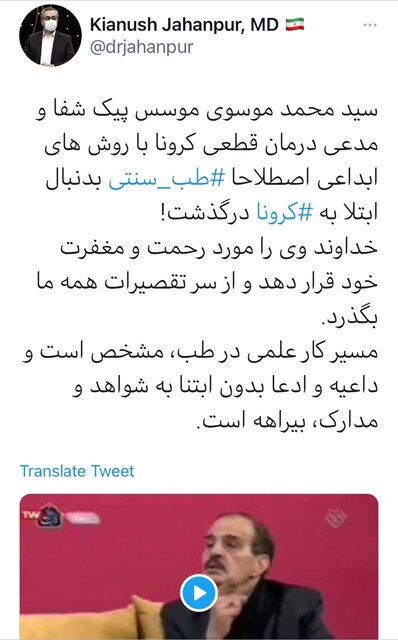 واکنش جهانپور به درگذشت مدعی درمان قطعی کرونا واکنش جهانپور به درگذشت مدعی درمان قطعی کرونا