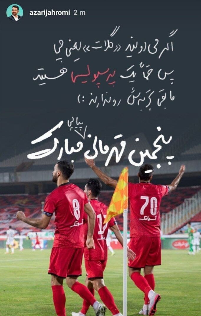 کنایه آذری جهرمی بعد از قهرمانی پرسپولیس
