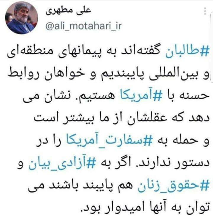 علی مطهری: عقل طالبان از آن‌هایی که به سفارت آمریکا حمله کردند بیشتر است!