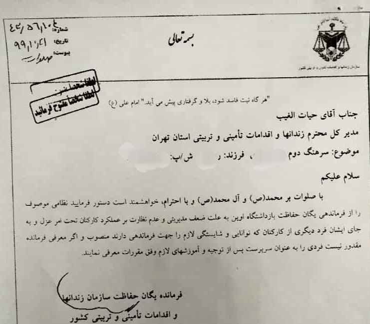 فرمانده حفاظت زندان اوین عزل شد