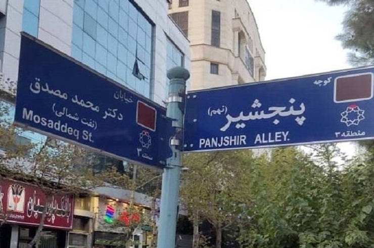 نامگذاری یکی از کوچه‌های تهران به نام پنجشیر