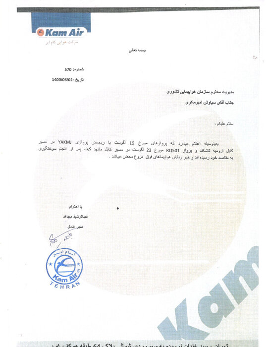 اطلاعیه سازمان هواپیمایی درباره ادعای ربایش هواپیمای اوکراینی اطلاعیه سازمان هواپیمایی درباره ادعای ربایش هواپیمای اوکراینی