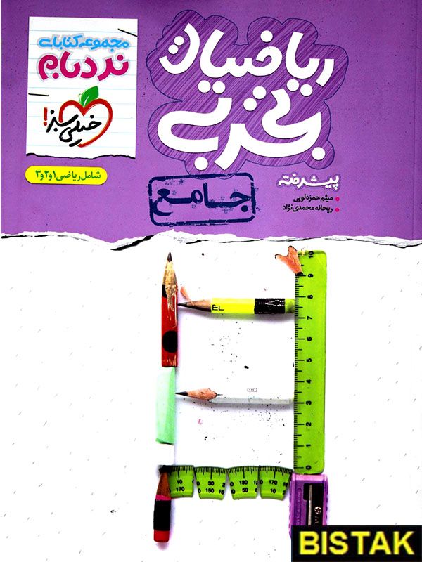 ریاضیات جامع انتشارات خیلی سبز در بانک کتاب بیستک