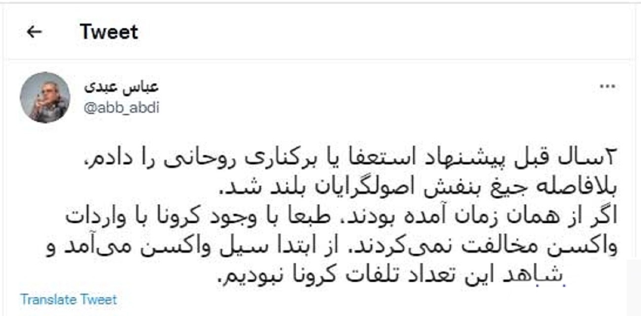 عباس عبدی: اگر ۲ سال قبل روحانی استعفاء میکرد، این همه تلفات هم نمیدادیم! عباس عبدی: اگر ۲ سال قبل روحانی استعفاء میکرد، این همه تلفات هم نمیدادیم!