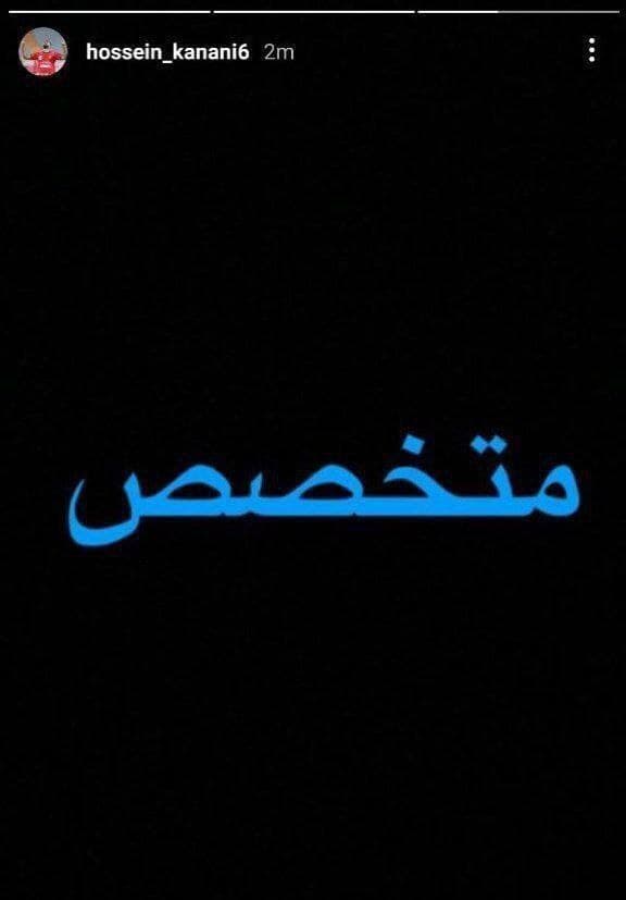 عکس| کنایه عجیب مدافع پرسپولیسی به استقلالیها عکس| کنایه عجیب مدافع پرسپولیسی به استقلالیها