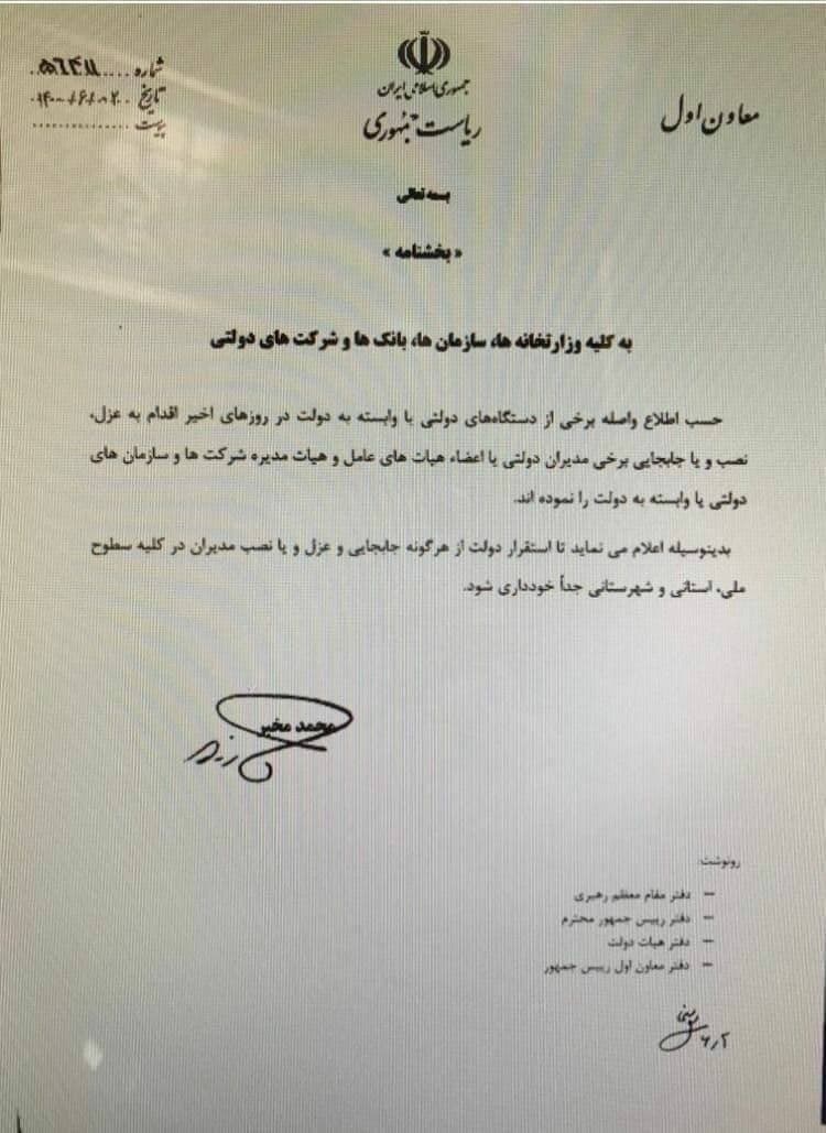 عزل و نصب مدیران ممنوع شد