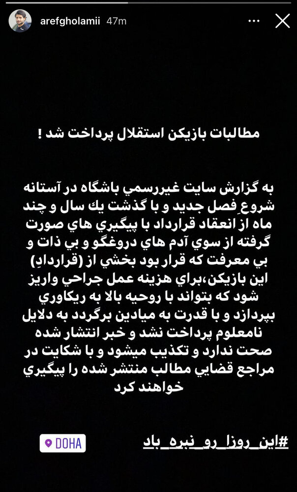 حمله اینستاگرامی مدافع استقلال به مدیران باشگاه/عکس