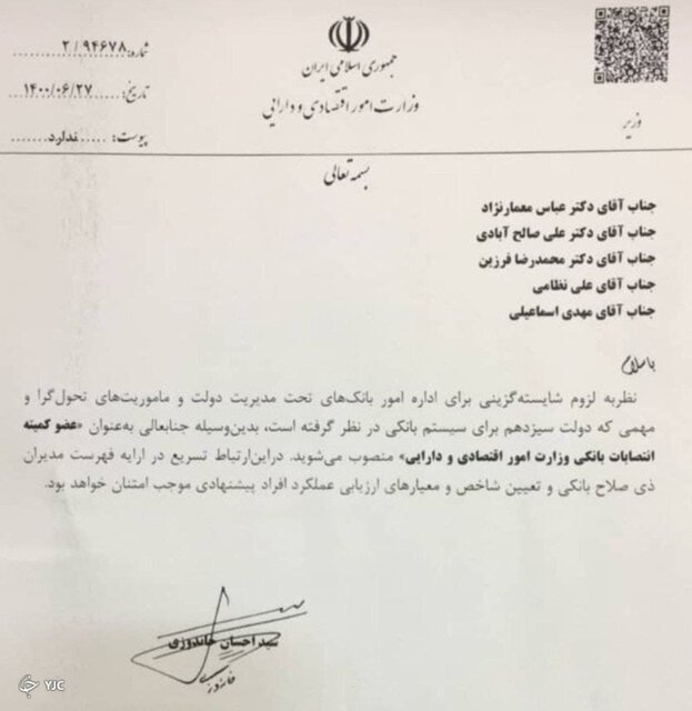 این افراد مدیرانعامل بانکها را تعیین میکنند این افراد مدیرانعامل بانکها را تعیین میکنند