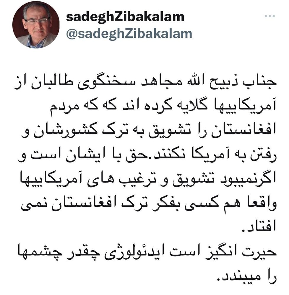 تعجب صادق زیباکلام از ادعای سخنگوی طالبان تعجب صادق زیباکلام از ادعای سخنگوی طالبان