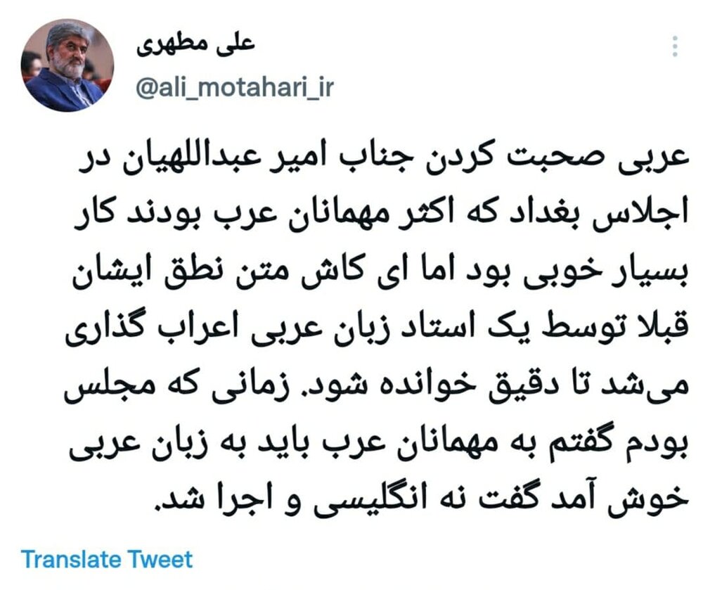 واکنش علی مطهری به نطق عربی امیرعبداللهیان در اجلاس بغداد واکنش علی مطهری به نطق عربی امیرعبداللهیان در اجلاس بغداد