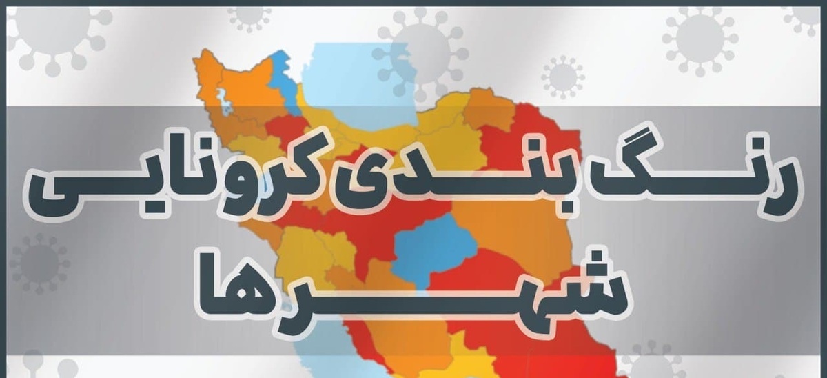 نقشه/ رنگ‌بندی جدید کرونا در ایران/ کدام شهرها قرمز هستند؟