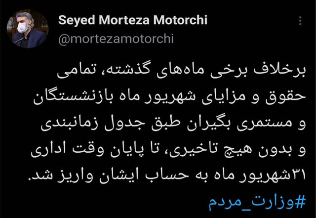 پرداخت حقوق و مزایای شهریورماه بازنشستگان و مستمری بگیران
